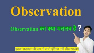 Observation meaning in Hindi | Observation ka kya matlab hota hai | daily use English words