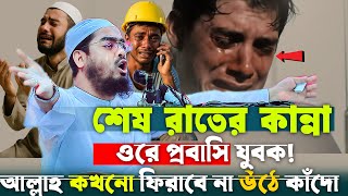 শেষ রাতের কান্না আল্লাহ কখনো ফিরায় না রে ভাই 😭 প্রবাসিদের কান্নার ওয়াজ | Hafizur Rahman Siddiki Waz