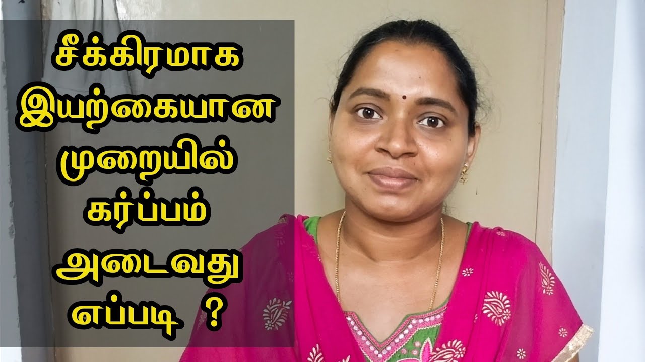 சீக்கிரமாக இயற்கையான முறையில் கர்ப்பம் அடைவது எப்படி | How to get