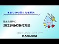 散水を便利に！双口水栓の取付方法|カクダイ