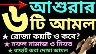আশুরার দিনের সেরা ৬ টি আমল | আশুরার রোজা ও নফল নামাজ | ashura roza | ashura namaz | আশুরার আমল