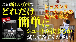 【バスケ】レッスン５：１モーションと２モーションの違いを学ぶ【シュート】