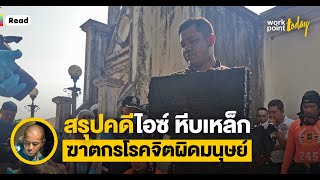 สรุปคดีไอซ์ หีบเหล็ก : ยัดผู้หญิงในกล่องให้ขาดใจตาย ฆาตกรวิปริตผิดมนุษย์ [PODCAST]