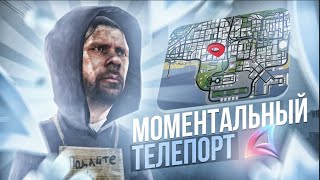 🌀НОВЫЙ РАБОЧИЙ МОМЕНТАЛЬНЫЙ ТЕЛЕПОРТ ДЛЯ ARIZONA RP через всю карту🌀