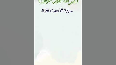 سورة آل عمران آية ٢٢ للشيخ جمال القرش