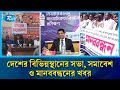 দেশের বিভিন্নস্থানের সভা, সমাবেশ ও মানববন্ধনের খবর | Rtv News