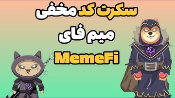 سکرت کد مخفی میم فای روز شنبه 3 شهریور | Memefi Coin