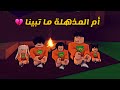 العائلة الروبلوكسية 102 أم المذهلة ما تبينا بسبب وسواس النظافة 