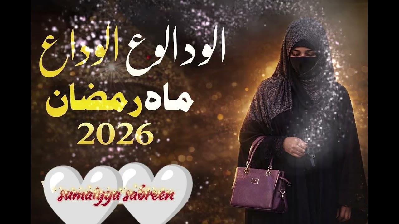 Alvidah Alvidah Mahe Ramzan 3/3/2026🤲🏻🤲🤲🏻🤲🤲🏻🤲🤲🏻🤲🤲🏻#new#qalam#alvidah#mahe#ramzan