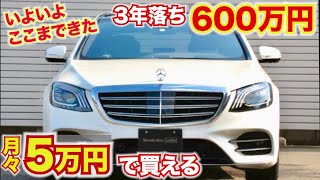 Sクラスの価格がここまできた。3年落ちで６００万円台で買える。月々５万円であのメルセデスベンツSクラスが手に入る！