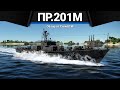 ШЛЮПКА С БОМБОМЁТОМ МПК Пр.201М в War Thunder