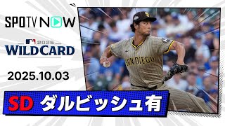 Yu Darvish pitching digest: Padres vs Cubs MLB 2025 Wild Card Game