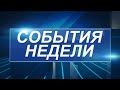 Cобытия недели 7 мая 2021