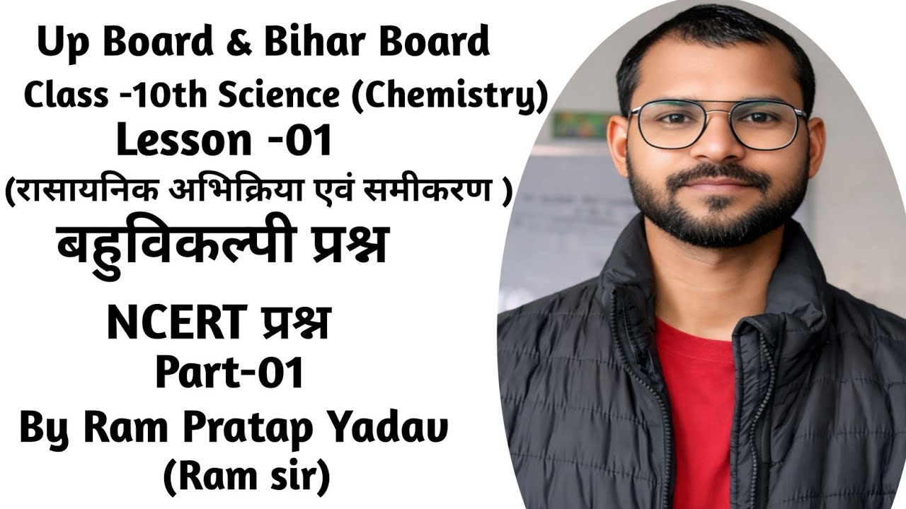 #रासायनिक अभिक्रिया एवं समीकरण। Class -10th । lecture-10 । बहुविकल्पी प्रश्न । By Ram Pratap Yadav 