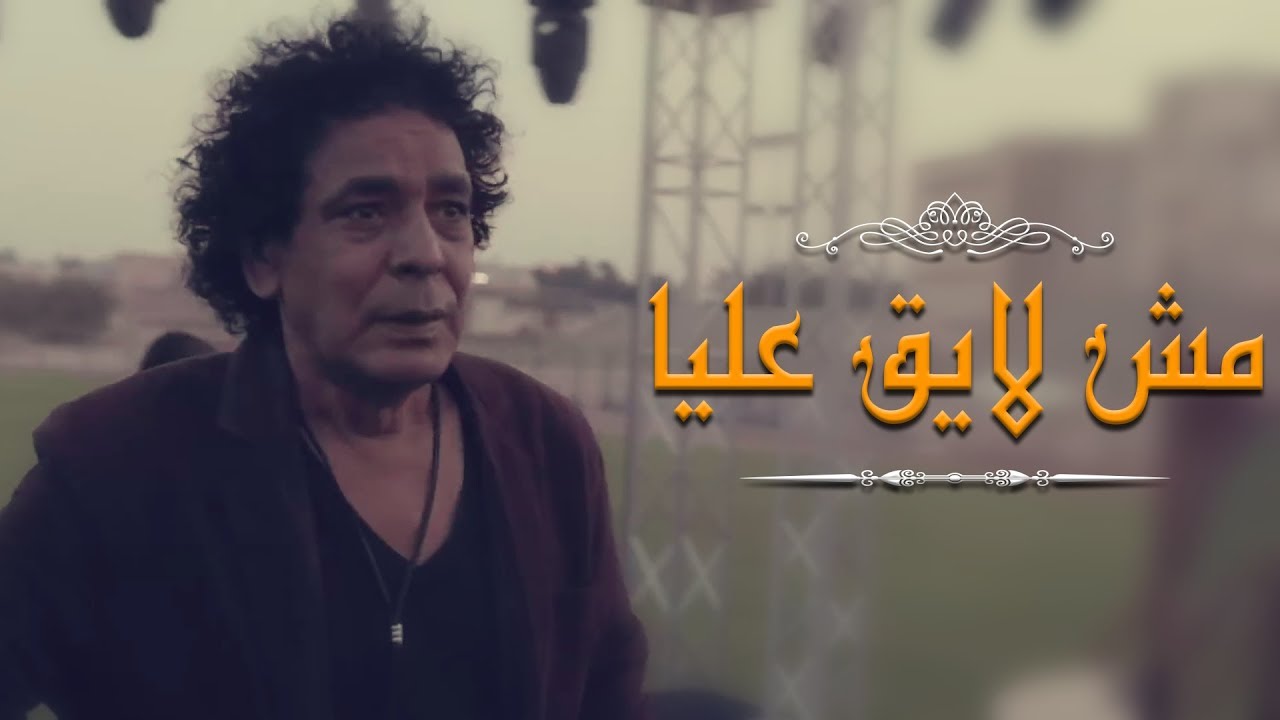 أغنية مش لايق عليا كاملة غناء الكينج محمد منير من مسلسل