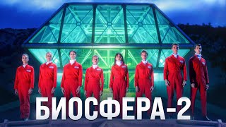 картинка: Они 2 года жили в стеклянной тюрьме. Эксперимент Биосфера-2