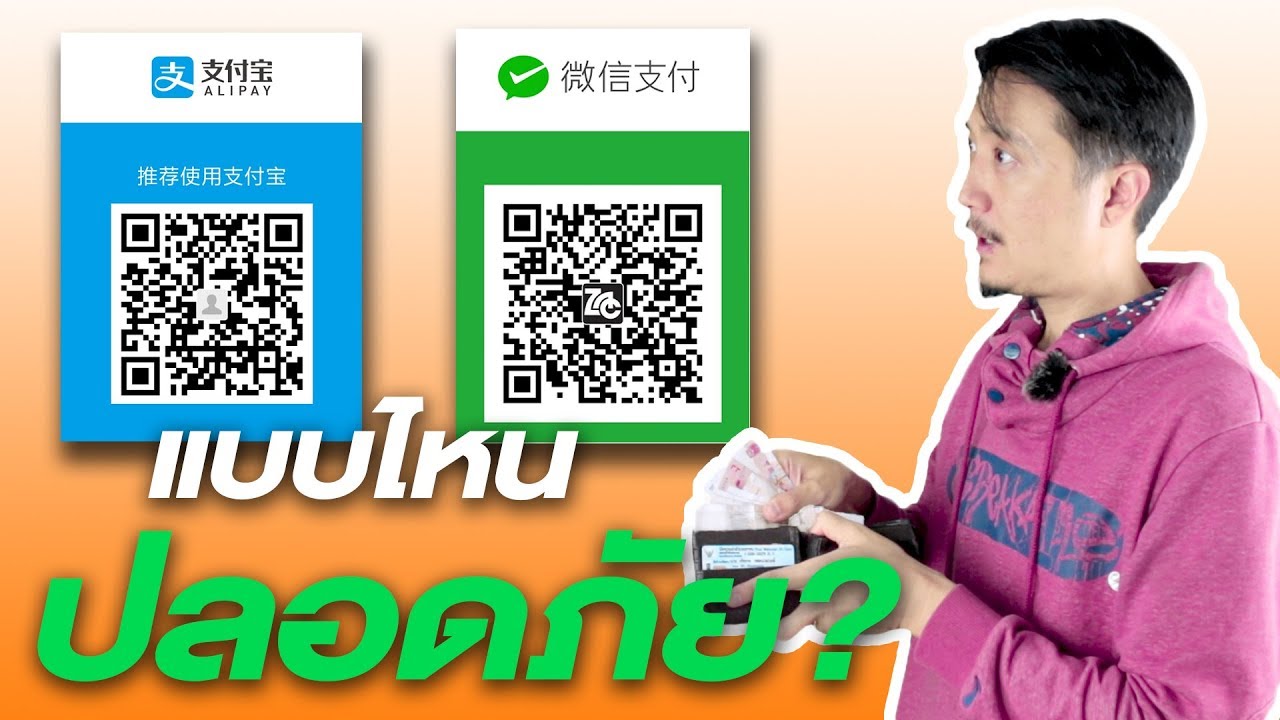 wechatpay  New 2022  สั่งของจากจีน EP27 - จ่ายเงินด้วย ALIPAY หรือ WECHATPAY แบบไหนปลอดภัยกว่ากัน?