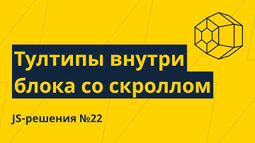 JS-решения №22. Кастомизируем тултипы в блоке со скроллом