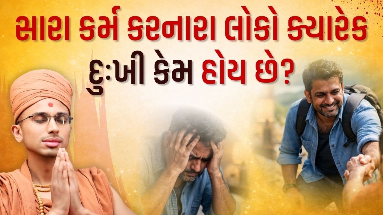 સારા કર્મ કરનારા લોકો ક્યારેક દુઃખી કેમ હોય છે ? || Why Good Peoples Suffer Sometimes ? ||