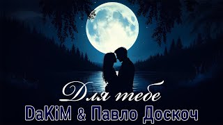 Dakim & Павло Доскоч - Для Тебе 2026