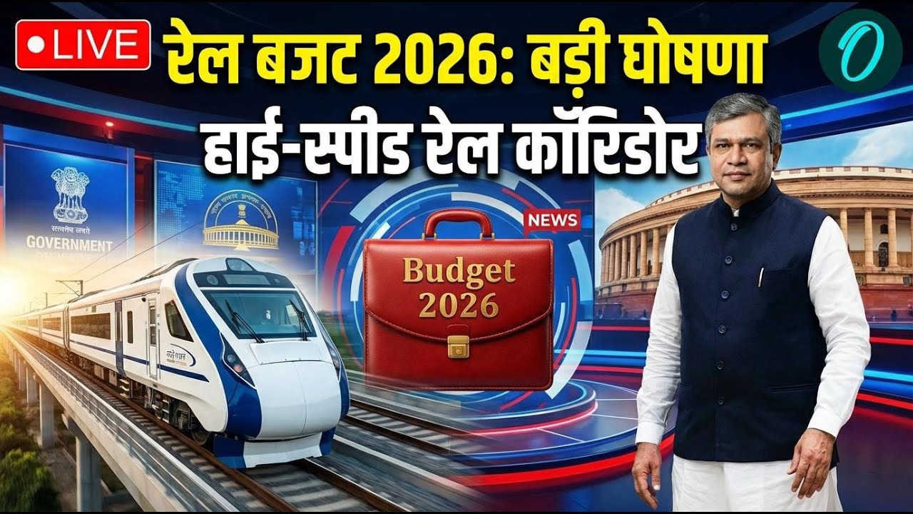 Ashwini Vaishnaw LIVE: रेल मंत्री Ashwini Vaishnaw का बड़ा ऐलान | Rail Budget 2026 | Rail Corridor