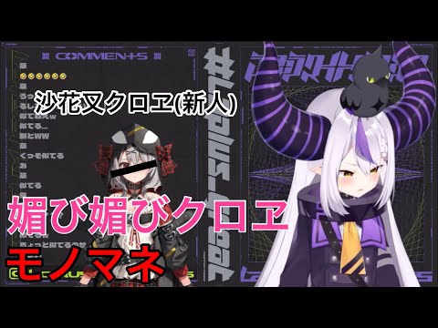 【ラプラスダークネス切り抜き】媚び媚びな沙花叉クロヱのモノマネ