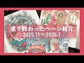 【大人の塗り絵】塗ったページ紹介 🧣2025.11~2026.1【Completed coloring pages】