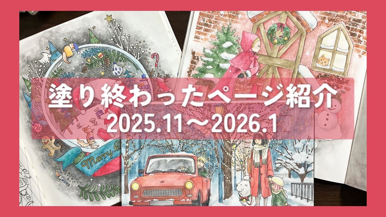 【大人の塗り絵】塗ったページ紹介 🧣2025.11~2026.1【Completed coloring pages】