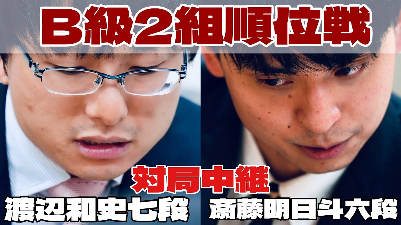 将棋ライブ】斎藤明日斗六段ー渡辺和史七段【第84期将棋名人戦・B級2組