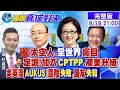 【國際直球對決】大陸太空人返地球過中秋 美國組AUKUS抗中鬧內鬨 @CtiNews 20210919