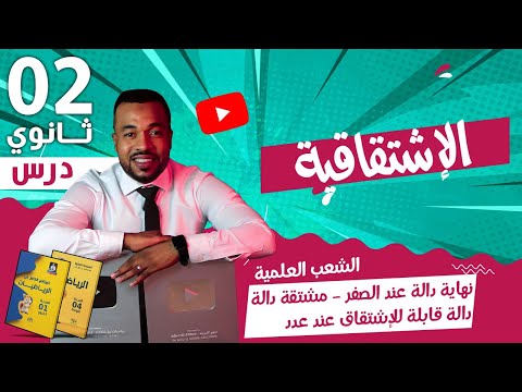 الإشتقاقية نهاية دالة عند الصفر دالة قابلة للإشتقاق عند عدد مشتقة دالة الثانية ثانوي