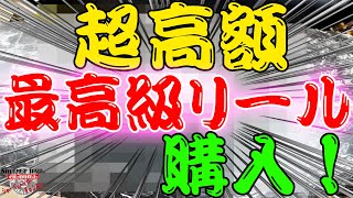 絶対に買わないと思っていた超高額最高級リールに手を出してしまった！【シャーベットヘアーチャンネル】【バス釣り】【釣りバカ】