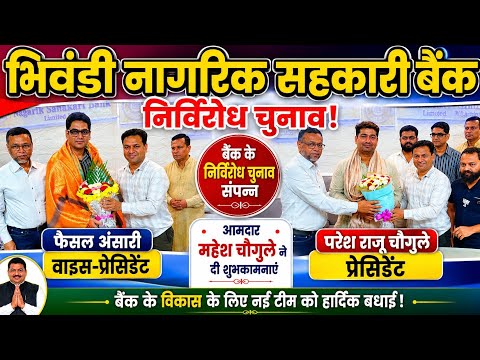 #भिवंडी, परेश चौगुले और फैसल अंसारी पर बैंक की कमान, गणमान्य लोगों ने दी शुभकामनाएं 