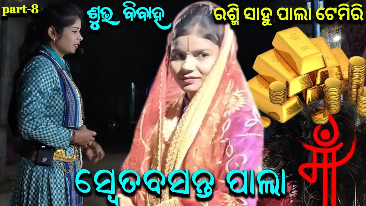 Rashmi sahu tukel pala || temiri tukel pala || Sweta Basanta Pala || ms sambalpuria || part-8 #pala 