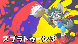 スプラトゥーン３　練習