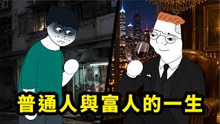普通人與富人的一生