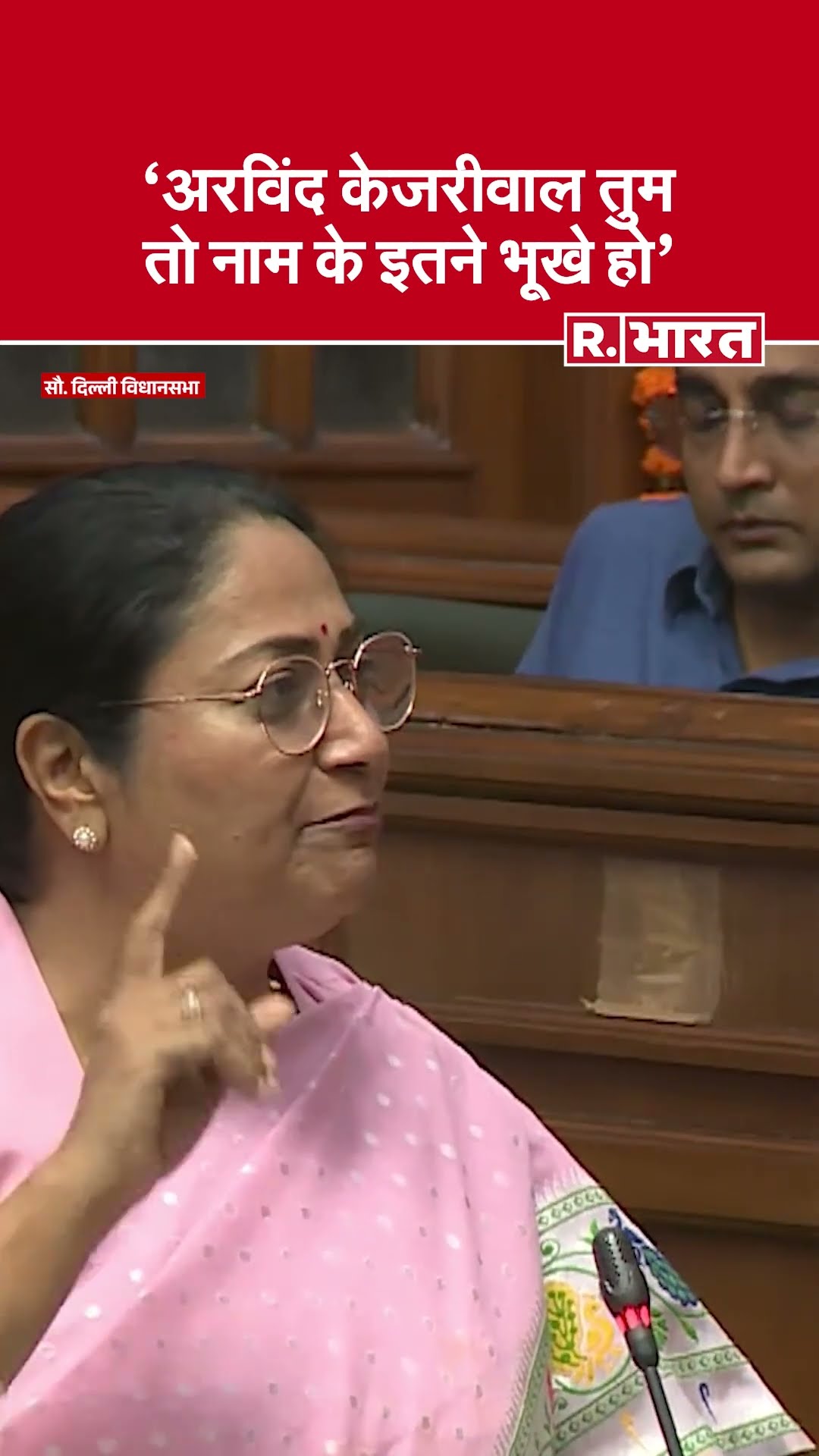 Delhi विधानसभा में CM Rekha Gupta ने क्यों कहा?- 'अरविंद केजरीवाल तुम तो नाम के इतने भूखे हो'