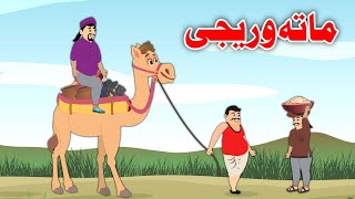 Rice Story  | ماتہ وریجی | Pashto Moral Story 2023 | Dream Pashto