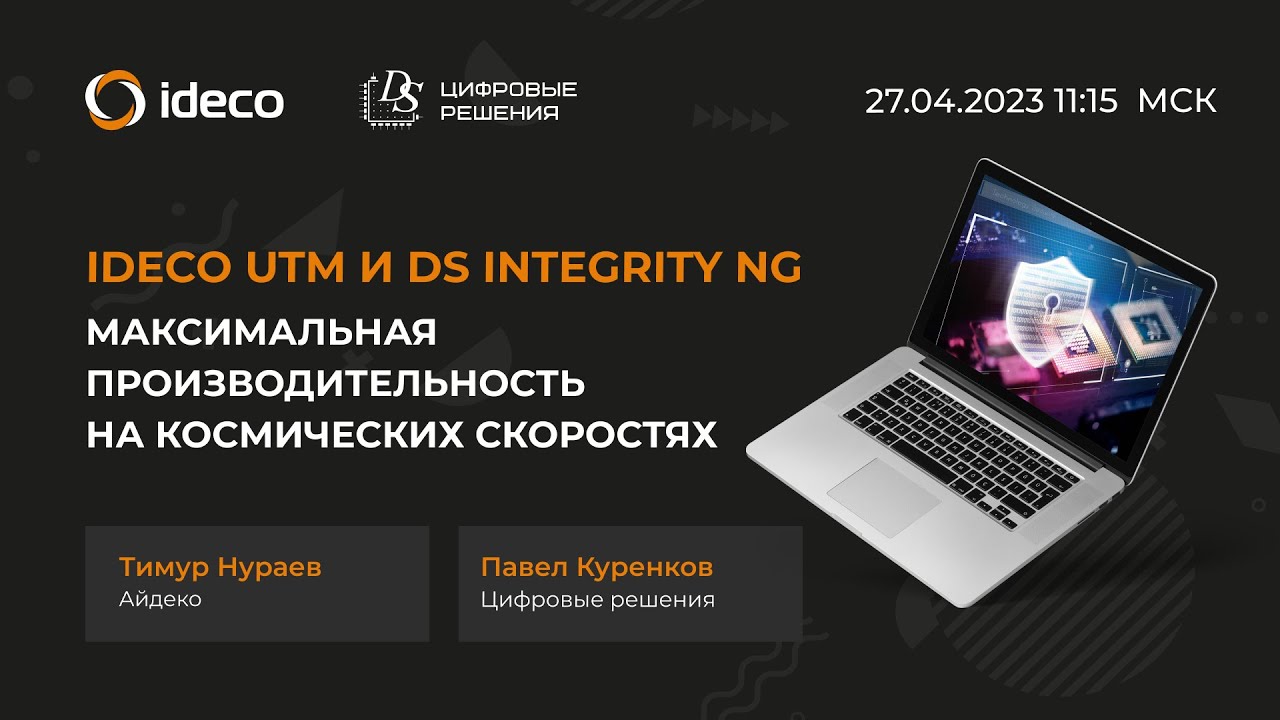 Ideco UTM и DS Integrity NG: максимальная надежность и производительность на космических скоростях