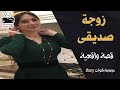 زوجة صديقي زوجة صديقي