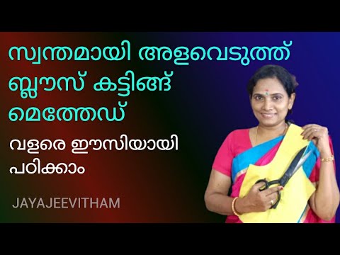 You can easily learn how to measure and cut your own blouse |  Tailoring tutorial Malayalam