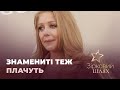 Багаті і знамениті теж плачуть | Зірковий шлях