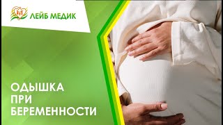 🤰 Одышка при беременности