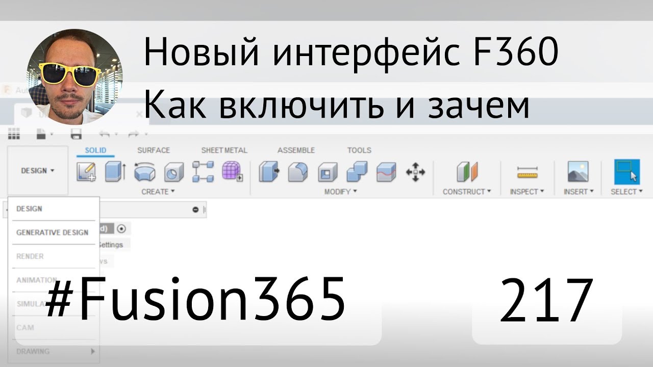 Новый интерфейс Fusion 360 - Выпуск 