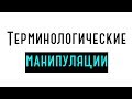 Терминологические манипуляции. Как нас разводят