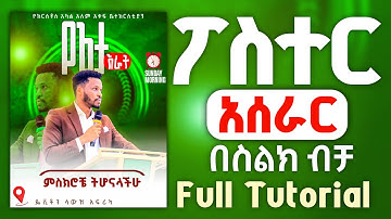 የፖስተር አሰራር በስልክ ብቻ በአማርኛ | How to Design Poster in mobile Full Tutorial | in Amharic