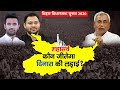 Bihar Election 2020: Dinara में JDU को हरा रही BJP | देखिये Shrikant Pratyush का महासर्वे |