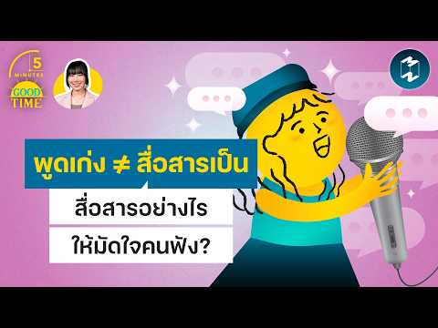 พูดเก่งไม่ได้แปลว่า ‘สื่อสารเป็น’ แล้วสื่อสารอย่างไรให้มัดใจคนฟัง? | 5 Minutes Podcast EP.2541
