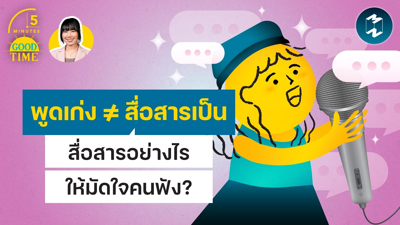 ⁣พูดเก่งไม่ได้แปลว่า ‘สื่อสารเป็น’ แล้วสื่อสารอย่างไรให้มัดใจคนฟัง? | 5 Minutes Podcast EP.2541