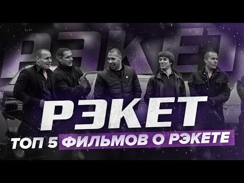 Видео: Рэкет: топ 5 фильмов и сериалов об отечественном рэкете